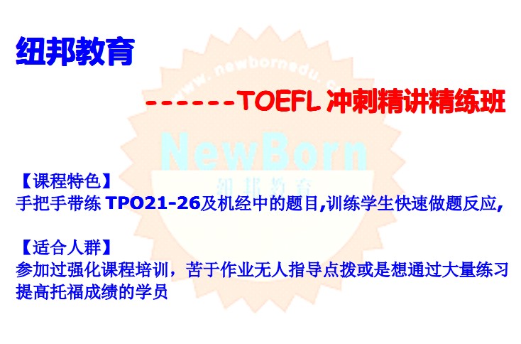 TOEFL冲刺精讲精练班