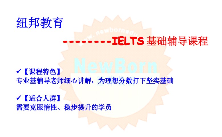 IELTS基础辅导课程