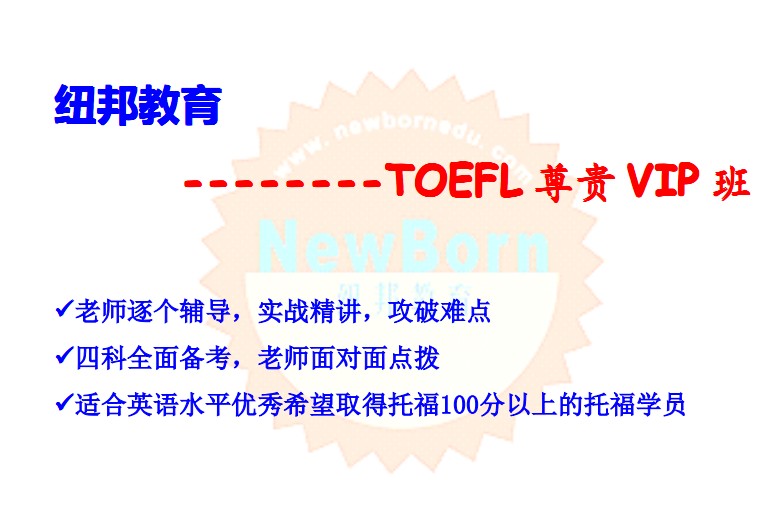 TOEFL尊贵VIP班