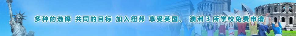 多种的选择，共同的目标。加入纽邦，享受英国、澳洲3所学校免费申请