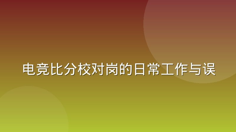 电竞比分校对岗的日常工作与误差溯源方法
