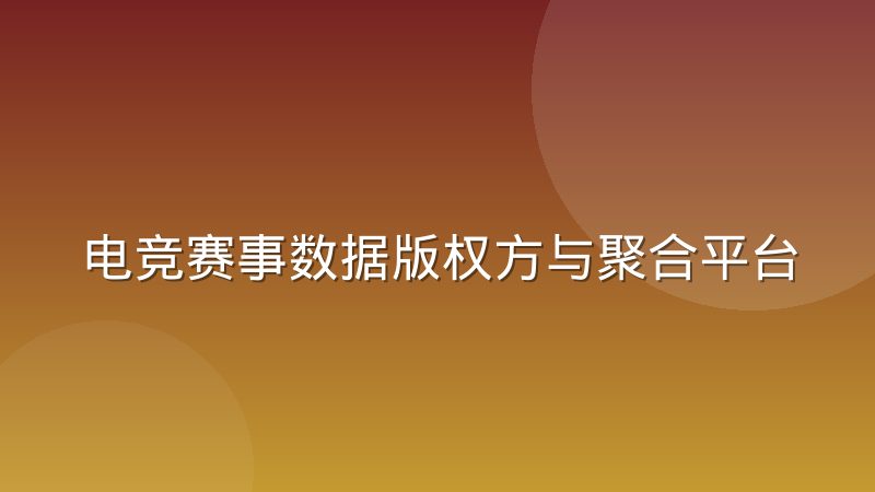 电竞赛事数据版权方与聚合平台的博弈:比分直播背后的数据归属之争